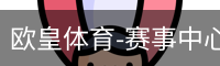 欧皇体育